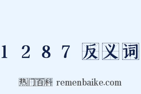 1287反义词是什么意思的图片
